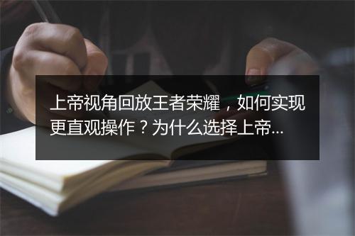 上帝视角回放王者荣耀，如何实现更直观操作？为什么选择上帝视角？
