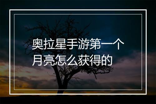 奥拉星手游第一个月亮怎么获得的