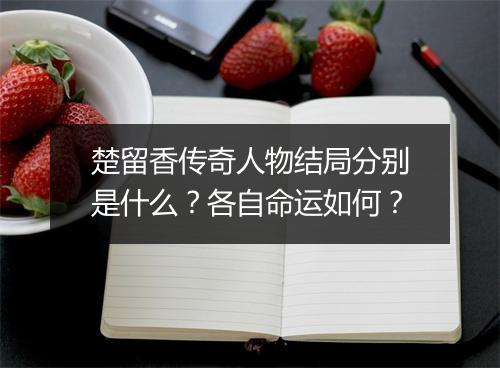 楚留香传奇人物结局分别是什么？各自命运如何？