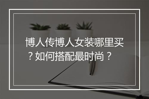 博人传博人女装哪里买？如何搭配最时尚？