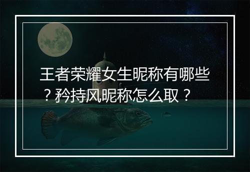 王者荣耀女生昵称有哪些？矜持风昵称怎么取？