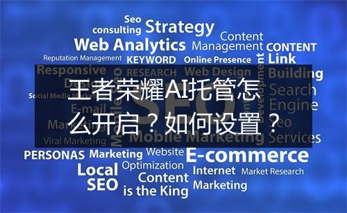 王者荣耀AI托管怎么开启？如何设置？