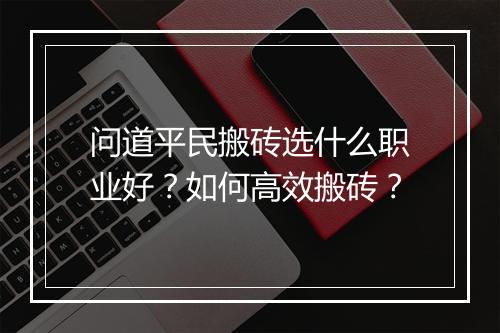 问道平民搬砖选什么职业好？如何高效搬砖？