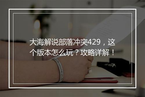大海解说部落冲突429，这个版本怎么玩？攻略详解！