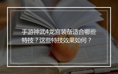 手游神武4龙宫装备适合哪些特技？这些特技效果如何？