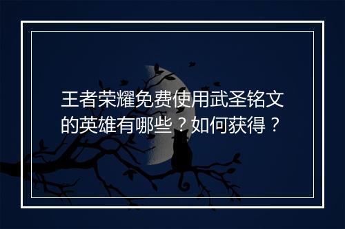 王者荣耀免费使用武圣铭文的英雄有哪些？如何获得？