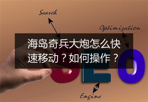 海岛奇兵大炮怎么快速移动？如何操作？