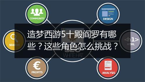 造梦西游5十殿阎罗有哪些？这些角色怎么挑战？