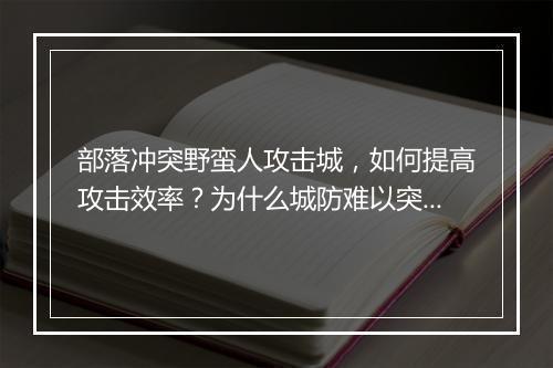 部落冲突野蛮人攻击城，如何提高攻击效率？为什么城防难以突破？