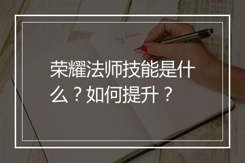 荣耀法师技能是什么？如何提升？