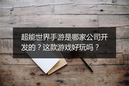 超能世界手游是哪家公司开发的？这款游戏好玩吗？