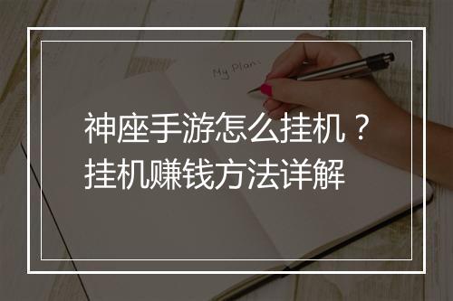 神座手游怎么挂机？挂机赚钱方法详解