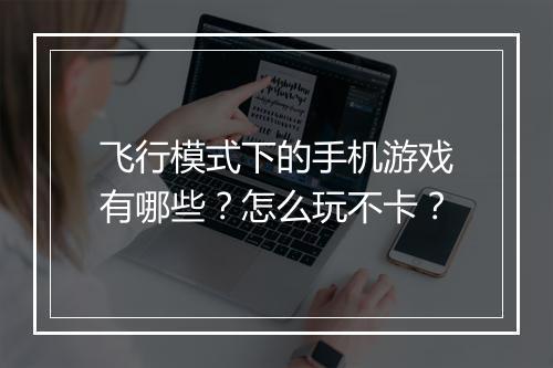 飞行模式下的手机游戏有哪些？怎么玩不卡？