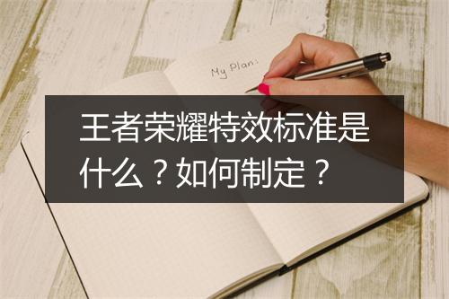 王者荣耀特效标准是什么？如何制定？