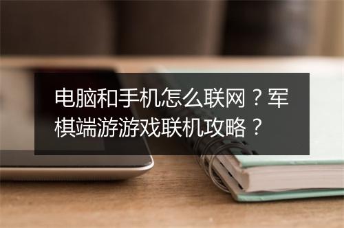 电脑和手机怎么联网？军棋端游游戏联机攻略？