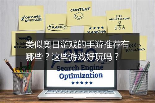 类似奥日游戏的手游推荐有哪些？这些游戏好玩吗？