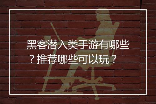 黑客潜入类手游有哪些？推荐哪些可以玩？