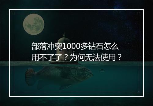 部落冲突1000多钻石怎么用不了了？为何无法使用？