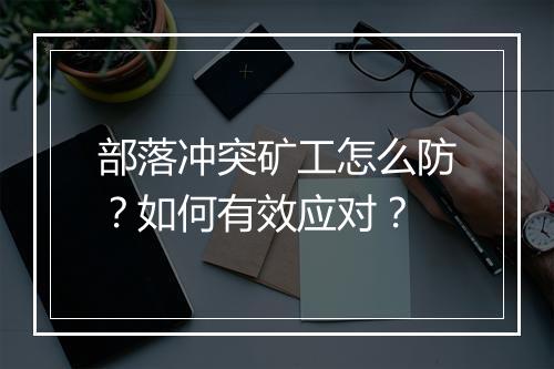 部落冲突矿工怎么防?如何有效应对?