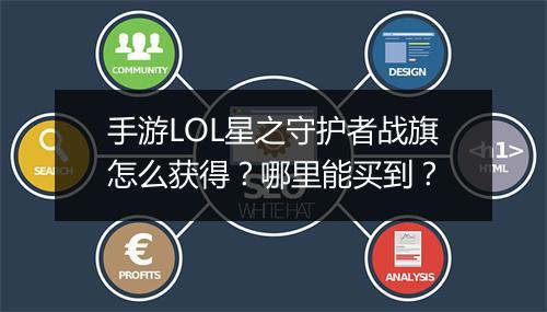 手游LOL星之守护者战旗怎么获得？哪里能买到？