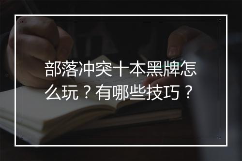 部落冲突十本黑牌怎么玩？有哪些技巧？