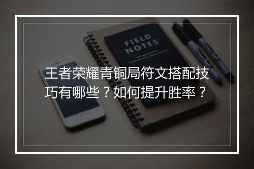 王者荣耀青铜局符文搭配技巧有哪些？如何提升胜率？