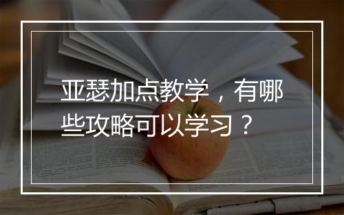 亚瑟加点教学，有哪些攻略可以学习？