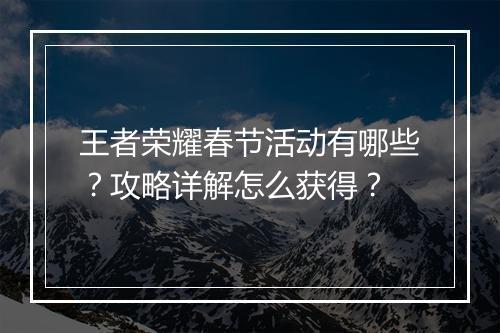 王者荣耀春节活动有哪些？攻略详解怎么获得？