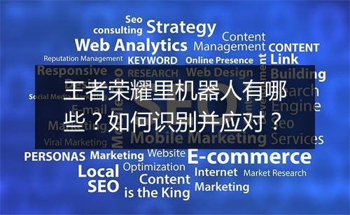 王者荣耀里机器人有哪些？如何识别并应对？