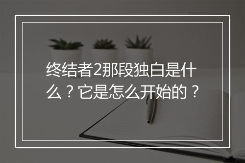 终结者2那段独白是什么？它是怎么开始的？