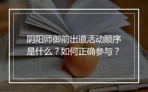阴阳师御前出道活动顺序是什么？如何正确参与？