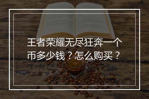 王者荣耀无尽狂奔一个币多少钱？怎么购买？