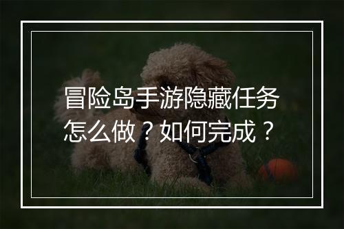 冒险岛手游隐藏任务怎么做？如何完成？