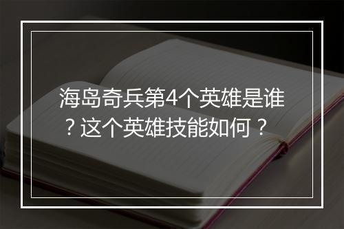 海岛奇兵第4个英雄是谁？这个英雄技能如何？