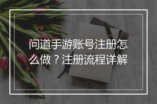 问道手游账号注册怎么做？注册流程详解