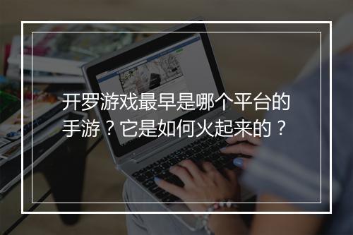开罗游戏最早是哪个平台的手游？它是如何火起来的？