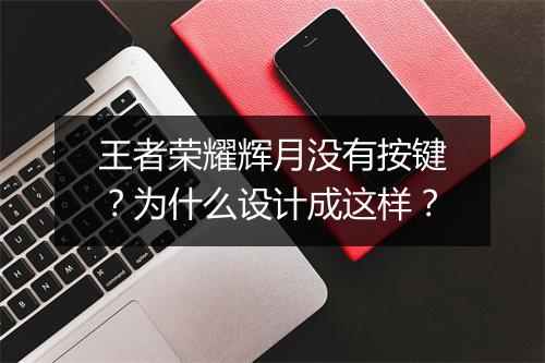 王者荣耀辉月没有按键?为什么设计成这样?