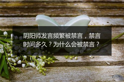 阴阳师发言频繁被禁言，禁言时间多久？为什么会被禁言？