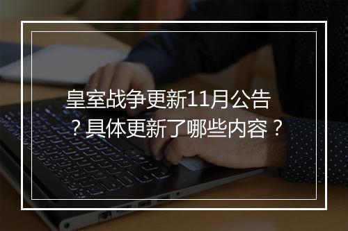 皇室战争更新11月公告？具体更新了哪些内容？