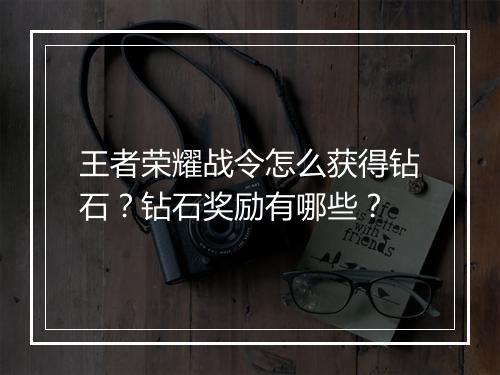 王者荣耀战令怎么获得钻石？钻石奖励有哪些？