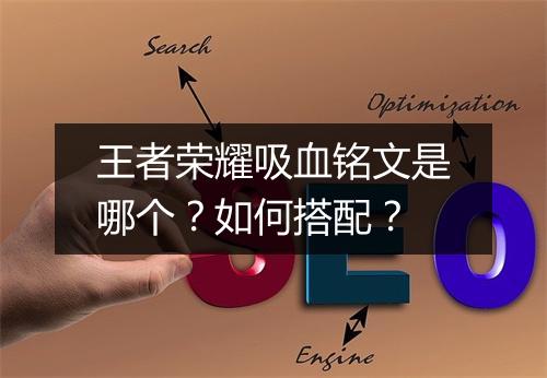 王者荣耀吸血铭文是哪个？如何搭配？