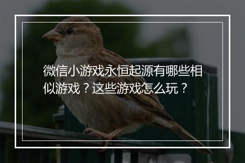 微信小游戏永恒起源有哪些相似游戏？这些游戏怎么玩？