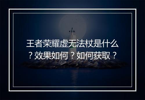 王者荣耀虚无法杖是什么？效果如何？如何获取？