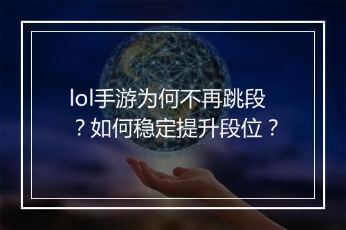 lol手游为何不再跳段？如何稳定提升段位？