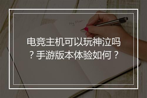 电竞主机可以玩神泣吗？手游版本体验如何？