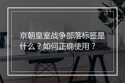 京朝皇室战争部落标签是什么？如何正确使用？