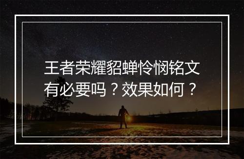王者荣耀貂蝉怜悯铭文有必要吗？效果如何？