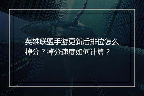 英雄联盟手游更新后排位怎么掉分？掉分速度如何计算？