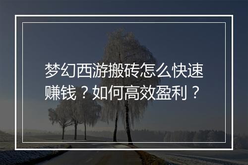 梦幻西游搬砖怎么快速赚钱？如何高效盈利？