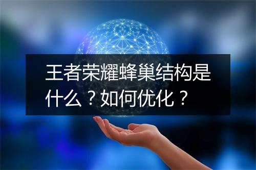王者荣耀蜂巢结构是什么？如何优化？